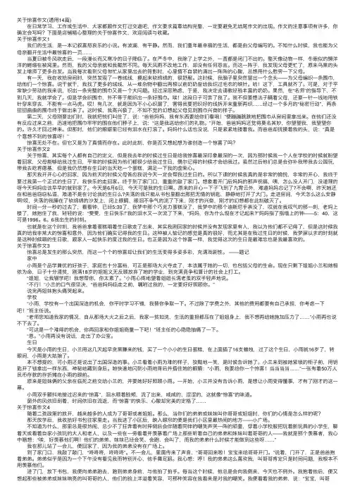 关于惊喜作文(通用14篇)
