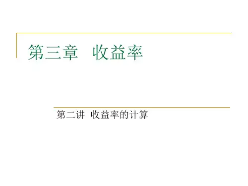 第三章 收益率