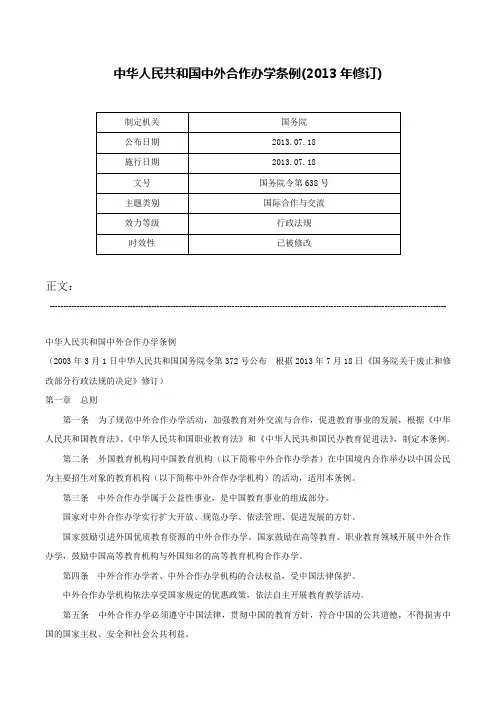 中华人民共和国中外合作办学条例(2013年修订)-国务院令第638号