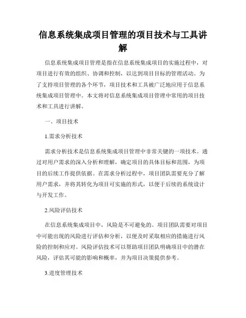 信息系统集成项目管理的项目技术与工具讲解