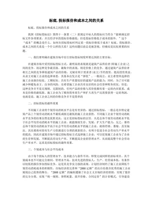 标底.投标报价和成本之间的关系