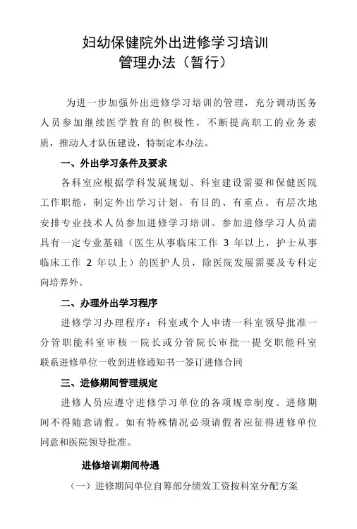 妇幼保健院外出进修学习培训管理办法(暂行)