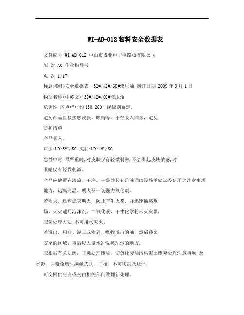 WI-AD-012物料安全数据表