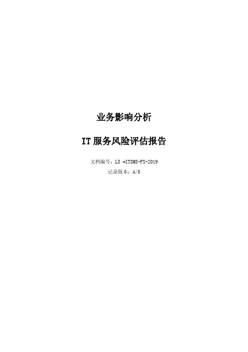 ISO27000：2013业务影响分析和风险评估报告