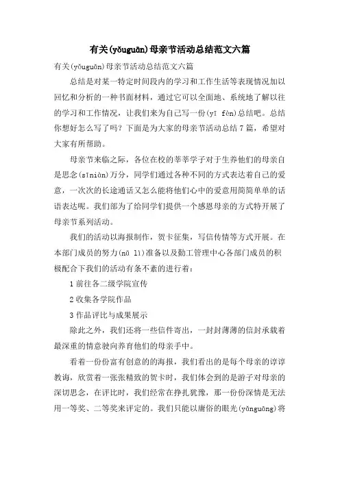 有关母亲节活动总结范文六篇