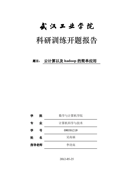 云计算开题报告