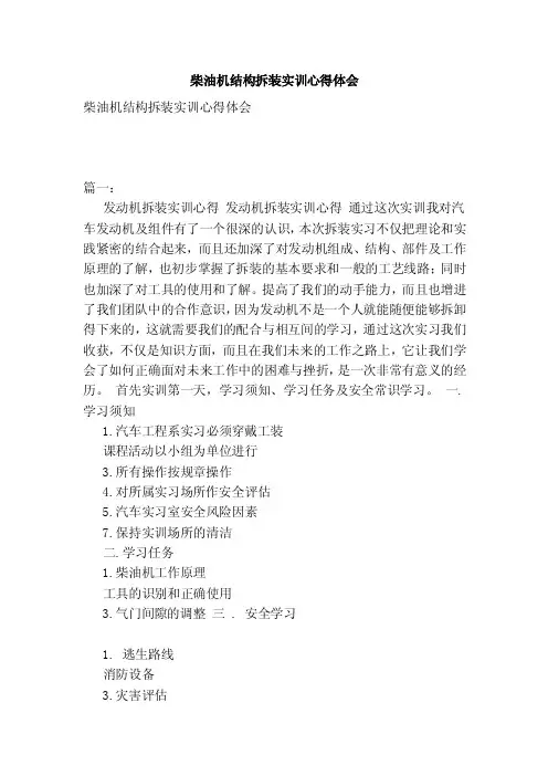 柴油机结构拆装实训心得体会