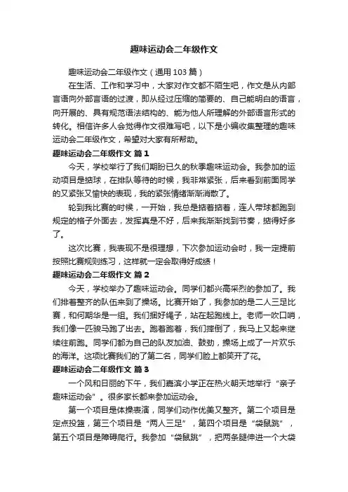 趣味运动会二年级作文（通用103篇）