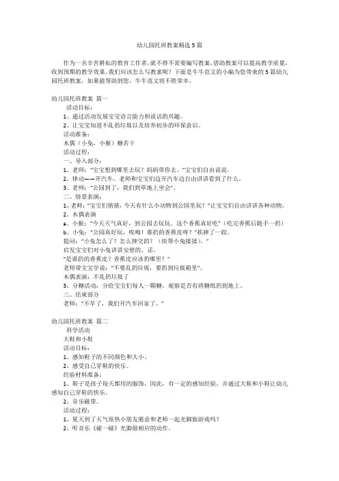 幼儿园托班教案精选5篇