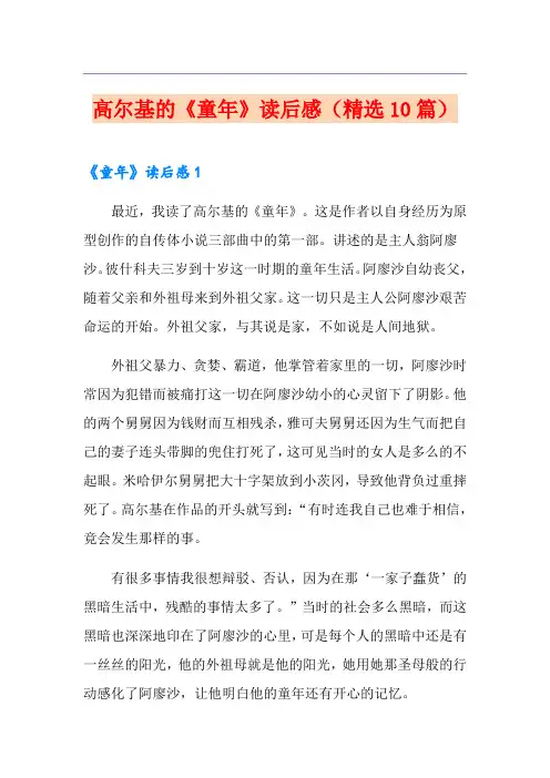 高尔基的《童年》读后感(精选10篇)