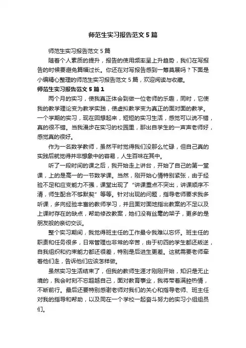 师范生实习报告范文5篇