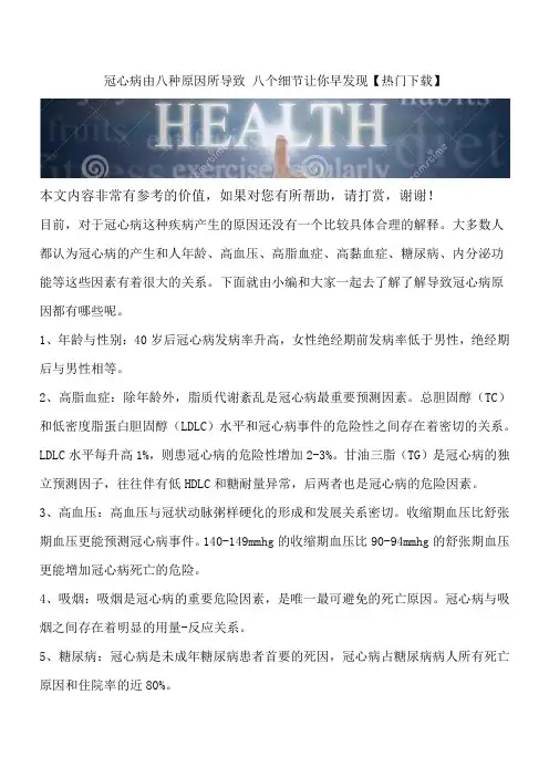 冠心病由八种原因所导致 八个细节让你早发现【热门下载】