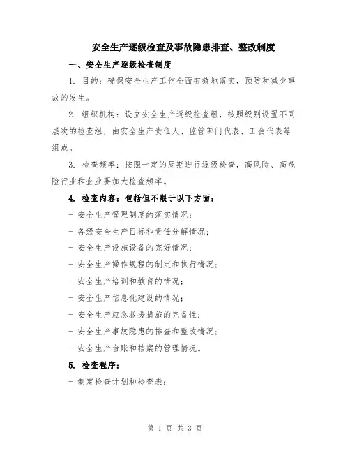安全生产逐级检查及事故隐患排查、整改制度