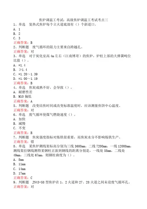 焦炉调温工考试：高级焦炉调温工考试考点三