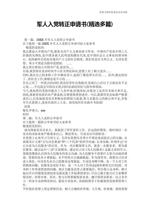 军人入党转正申请书(精选多篇)
