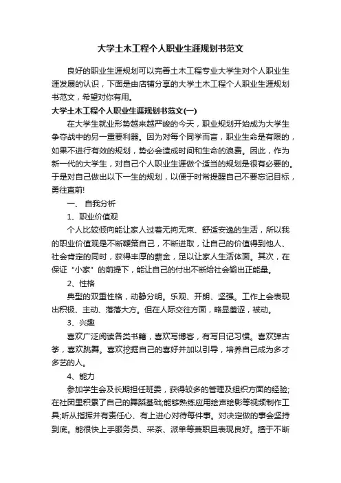 大学土木工程个人职业生涯规划书范文