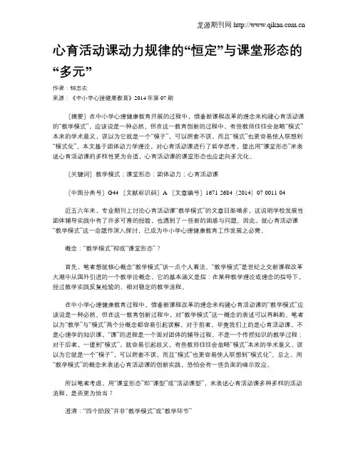 心育活动课动力规律的“恒定”与课堂形态的“多元”