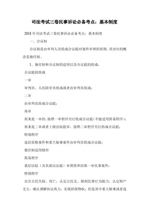 司法考试三卷民事诉讼必备考点：基本制度.doc