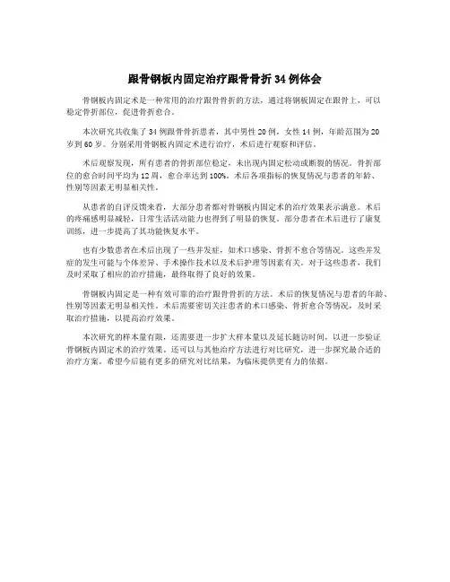 跟骨钢板内固定治疗跟骨骨折34例体会