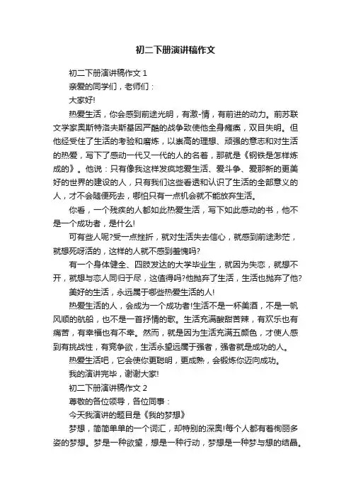 初二下册演讲稿作文