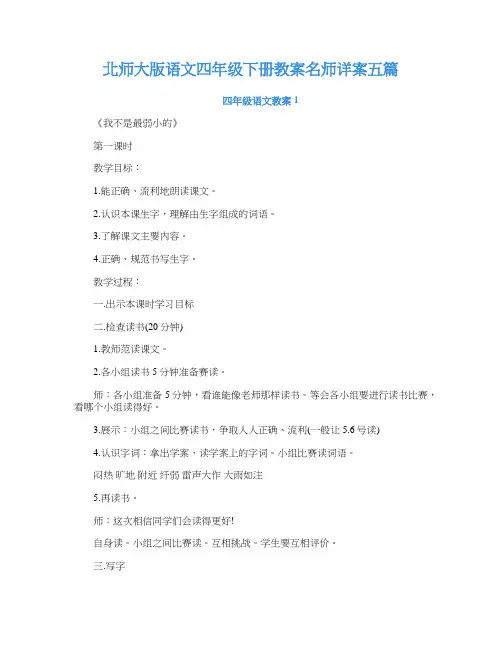 北师大版语文四年级下册教案名师详案五篇