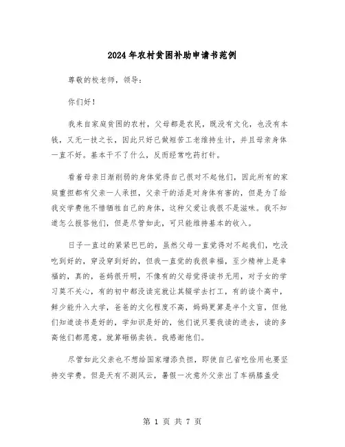 2024年农村贫困补助申请书范例(3篇)