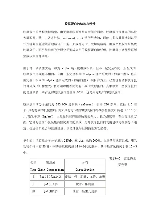 胶原蛋白的结构与特性