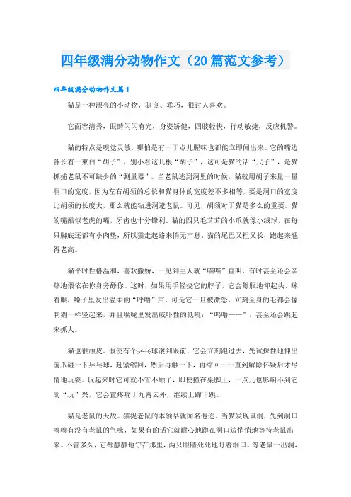 四年级满分动物作文(20篇范文参考)