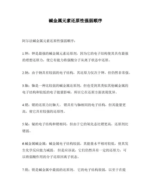 碱金属元素还原性强弱顺序