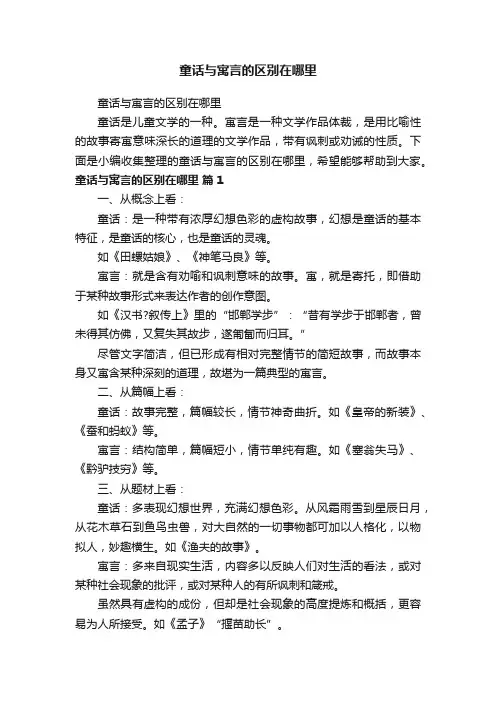 童话与寓言的区别在哪里
