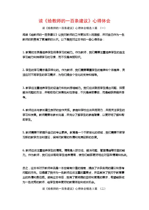 读《给教师的一百条建议》心得体会3篇