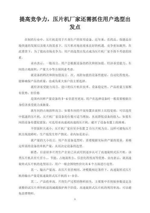 提高竞争力,压片机厂家还需抓住用户选型出发点