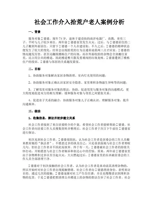 社会工作介入拾荒户老人案例分析