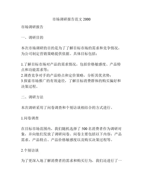 市场调研报告范文2000