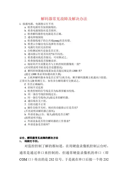 解码器常见故障及解决办法