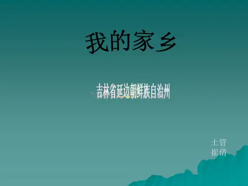 吉林省延边朝鲜族自治州【精品-ppt】
