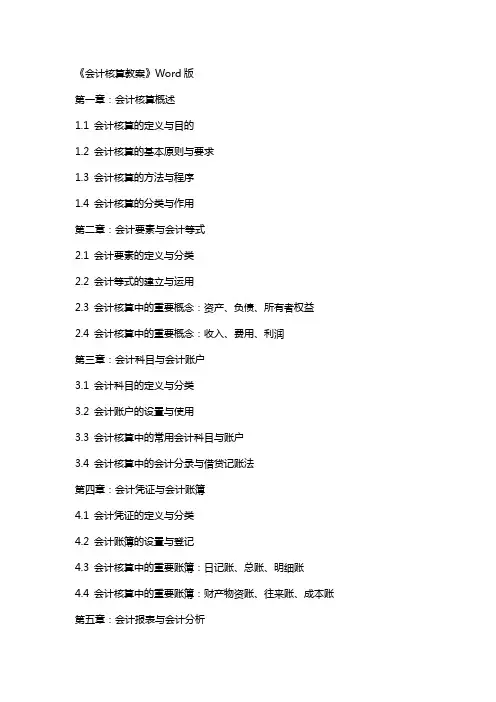 《会计核算教案》