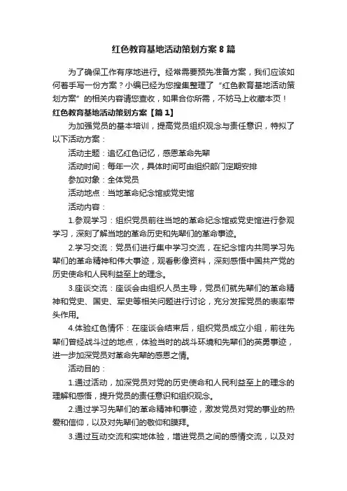 红色教育基地活动策划方案8篇