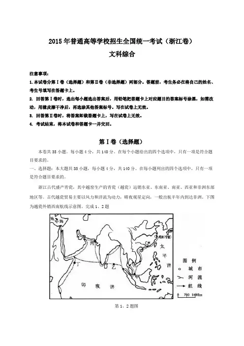 2015年全国高考文综试题及答案浙江卷