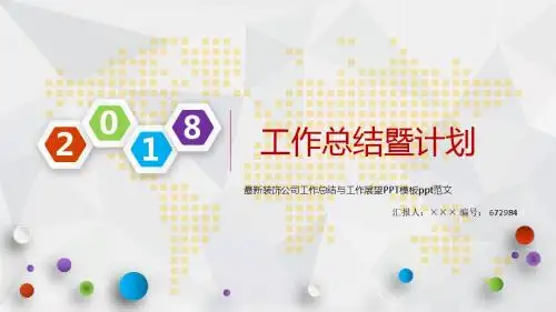 最新装饰公司工作总结与工作展望PPT模板ppt范文