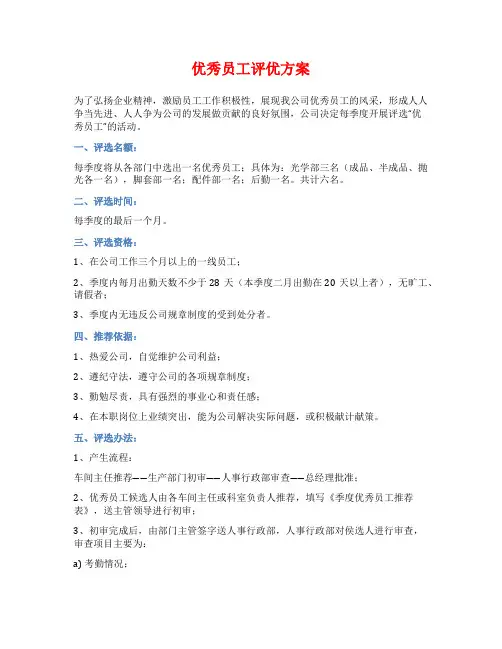 优秀员工评优方案