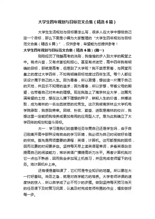 大学生四年规划与目标范文合集（精选6篇）