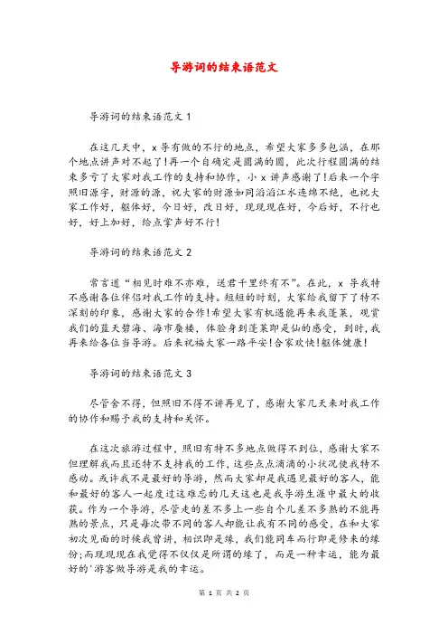 导游词的结束语范文