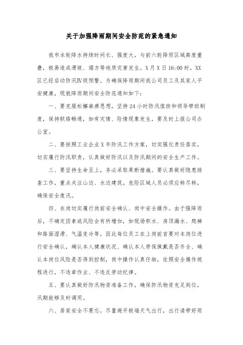 关于加强降雨期间安全防范的紧急通知范文