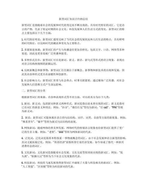 新型词汇知识点归纳总结