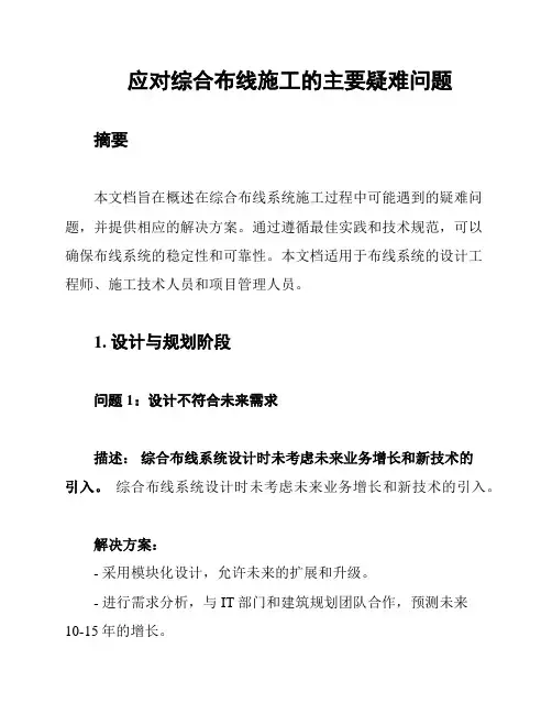 应对综合布线施工的主要疑难问题