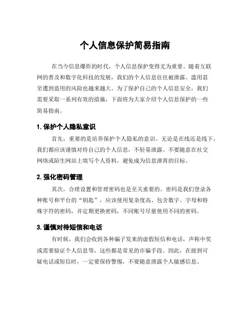 个人信息保护简易指南