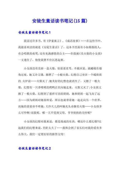 安徒生童话读书笔记(15篇)