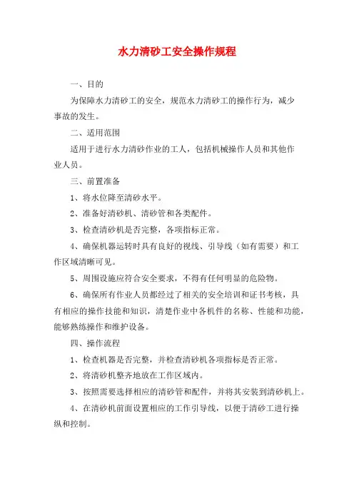 水力清砂工安全操作规程
