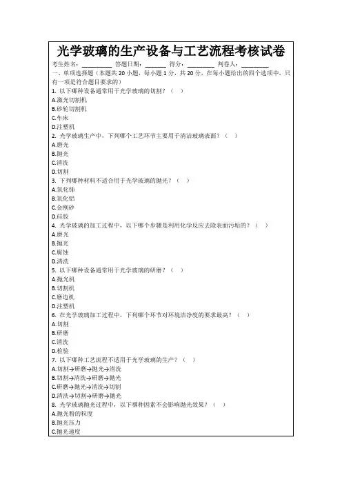光学玻璃的生产设备与工艺流程考核试卷